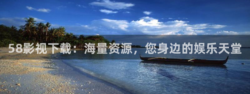 奇奇电影：58影视下载：海量资源，您身边的娱乐天堂