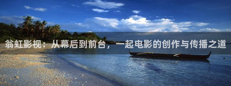 无颜之月奇奇影院：翁虹影视：从幕后到前台，一起电影的创作与传播之道