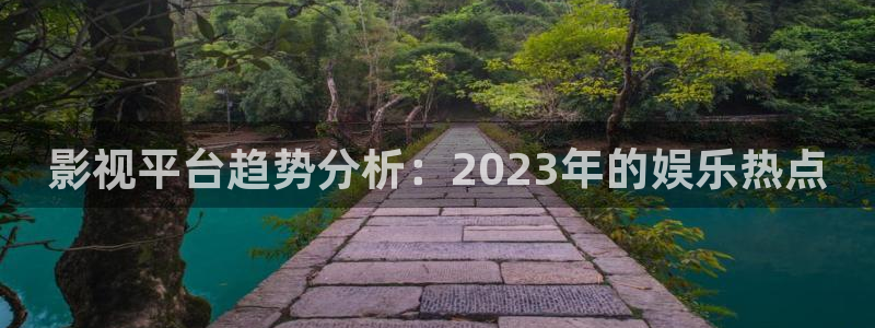 777米奇奇米在线影院：影视平台趋势分析：2023年的娱乐热点