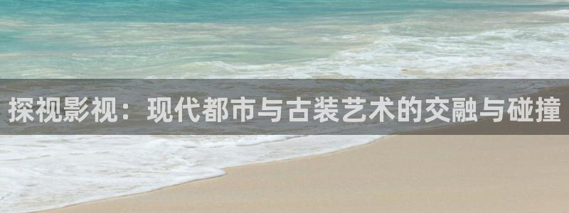 奇奇影院手机版：探视影视：现代都市与古装艺术的交融与碰撞