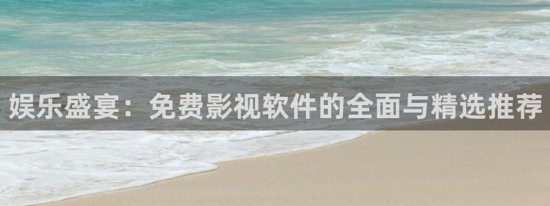 奇奇网影院：娱乐盛宴：免费影视软件的全面与精选推荐