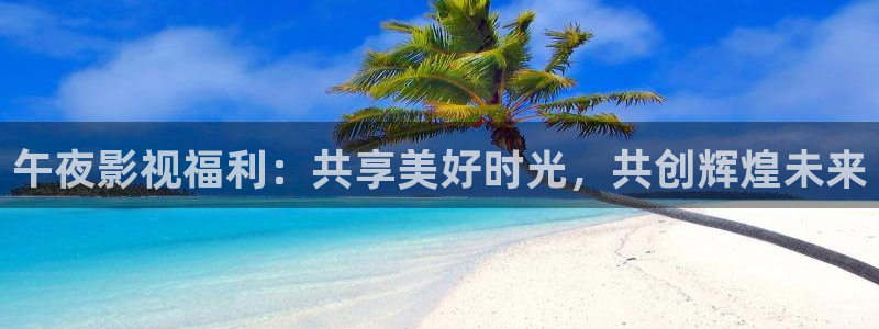 妈妈的朋友奇奇影院：午夜影视福利：共享美好时光，共创辉煌未来