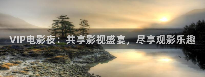 米奇奇米影视：VIP电影夜：共享影视盛宴，尽享观影乐趣